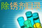 防銹油、防銹劑、保護劑系列產品目錄